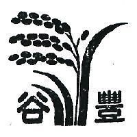 谷豐及圖