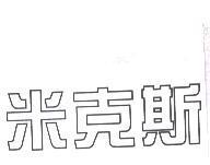 米克斯