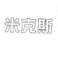 米克斯