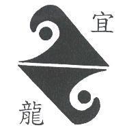 宜龍及圖