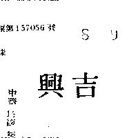吉興