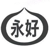 永好及圖