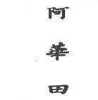阿華田