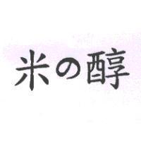 米の醇