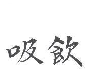 吸飲