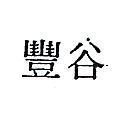 谷豐