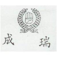 瑞成及圖