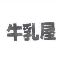 牛乳屋