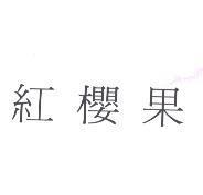 紅櫻果