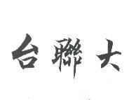 台聯大