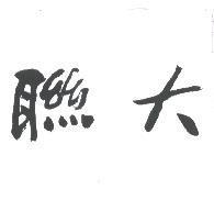 聯大