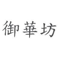 御華坊