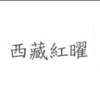 西藏紅曜