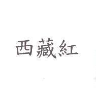 西藏紅