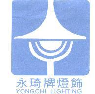 永琦牌燈飾 YONGCHI LIGHTING 及圖
