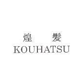煌髮 KOUHATSU