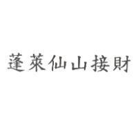 蓬萊仙山接財