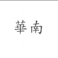 華南