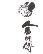 金師傅 Jin Shi Fu 及圖