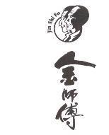 金師傅 Jin Shi Fu 及圖
