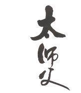 太師父