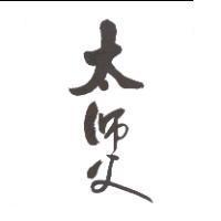 太師父
