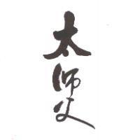 太師父