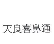 天良喜鼻通