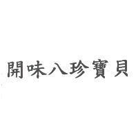 開味八珍寶貝