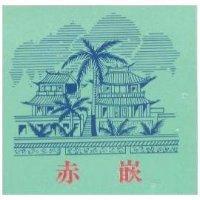 赤嵌