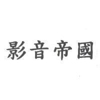 影音帝國