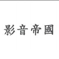 影音帝國