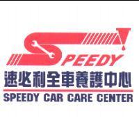 速必利全車養護中心 SPEEDY 及圖 SPEEDY CAR CARE CENTER