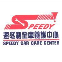 速必利 SPEEDY 及圖