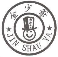 金少爺 JIN SHAU YA 及圖