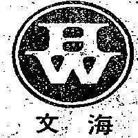 海文及圖