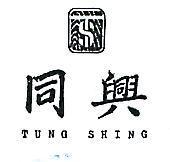 同興及圖 TUNG SHING 