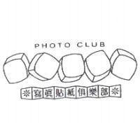 寫真貼紙俱樂部 PHOTO CLUB 及圖