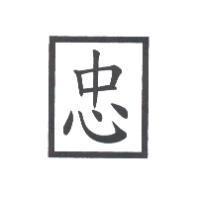 忠及圖