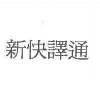 新快譯通