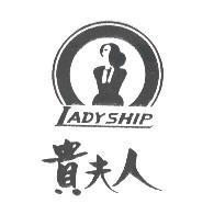 貴夫人 LADYSHIP 及圖