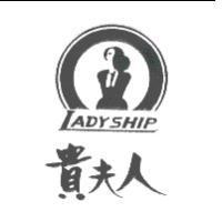 貴夫人 LADYSHIP 及圖