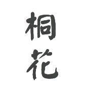 桐花