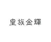 皇族金輝
