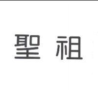 聖祖
