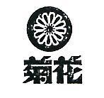 菊花及圖