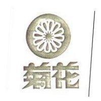 菊花及圖