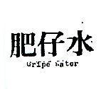 肥仔水 GRIPE WATER 
