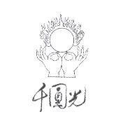 千圓光及圖