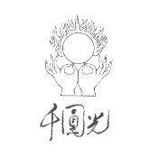 千圓光及圖